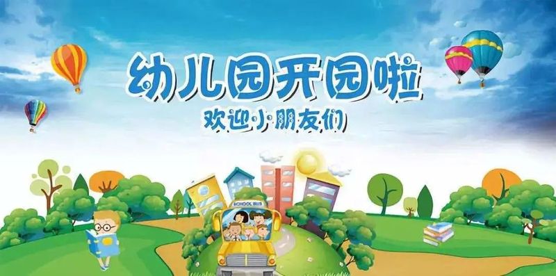 容安蒙特梭利幼儿园开学返园通知